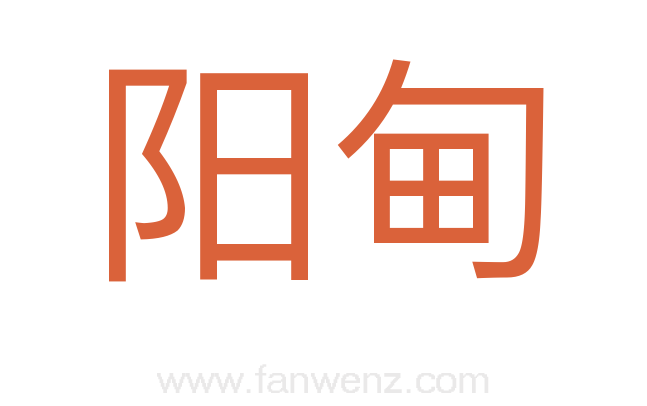 阳甸