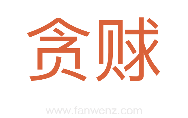 贪赇