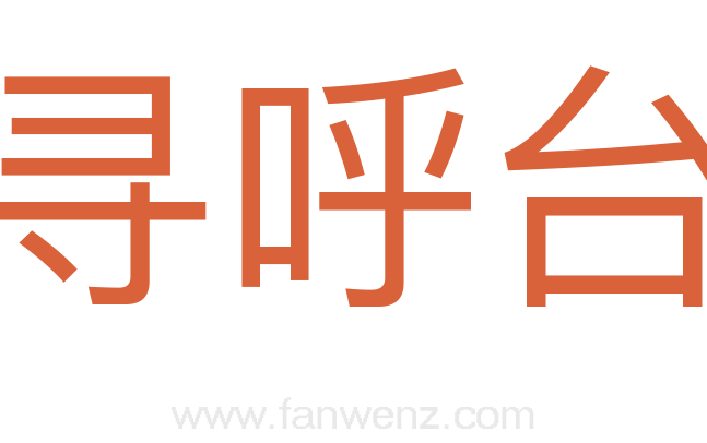 寻呼台
