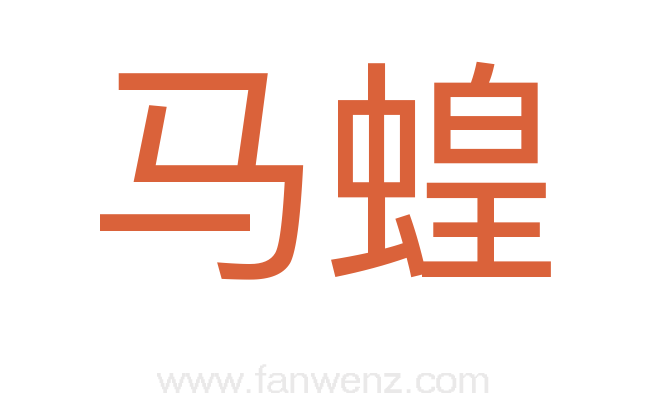 马蝗