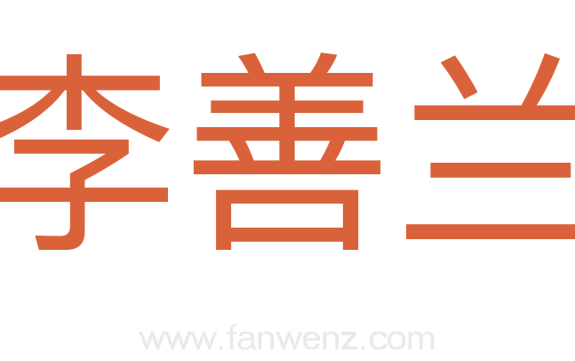 李善兰
