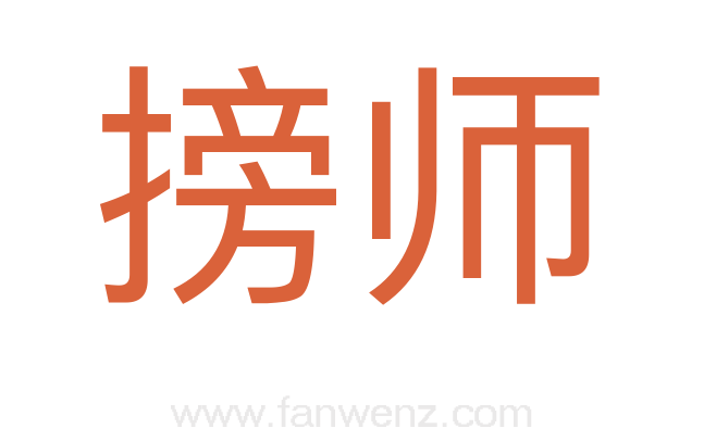 搒师