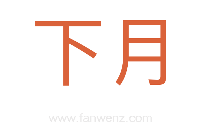 下月
