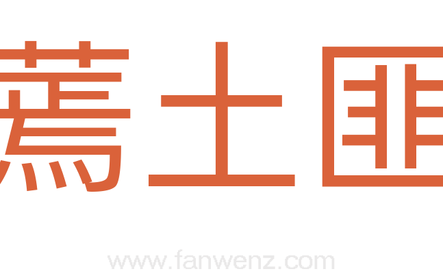 蔫土匪