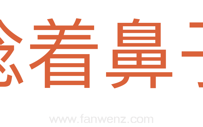 捻着鼻子
