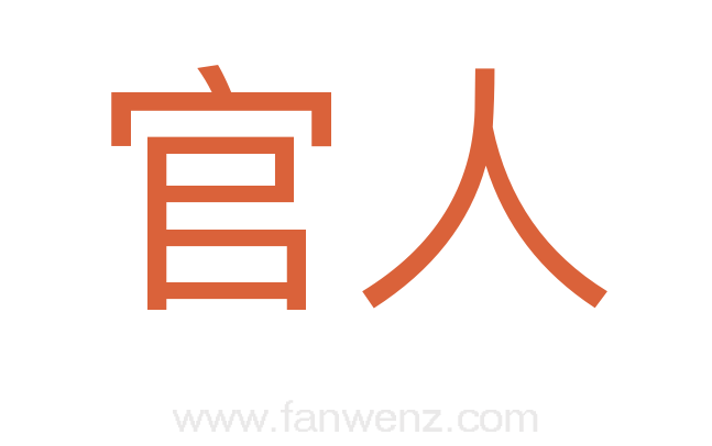 官人