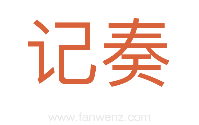 记奏