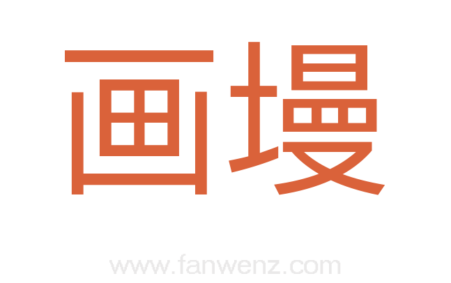 画墁