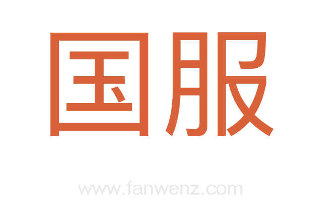 国服