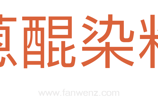 蒽醌染料