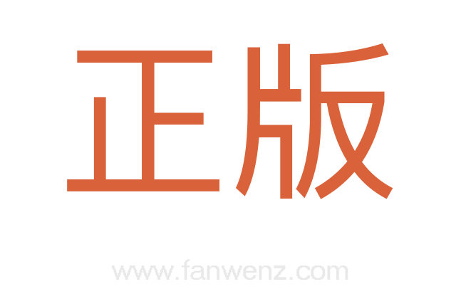 正版