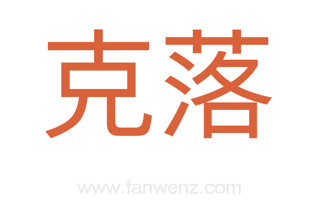 克落