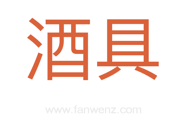 酒具