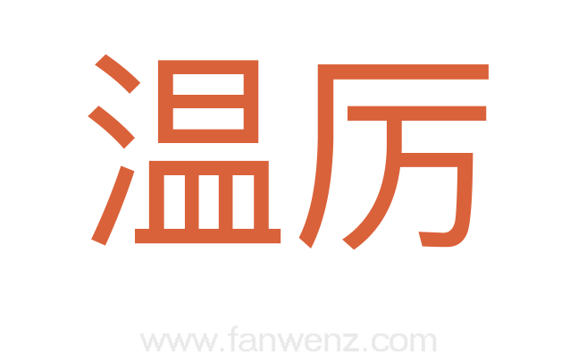 温厉