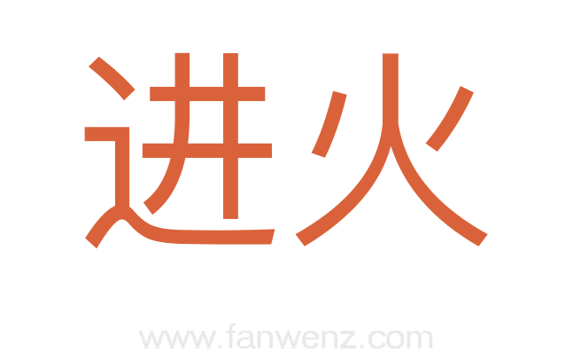 进火