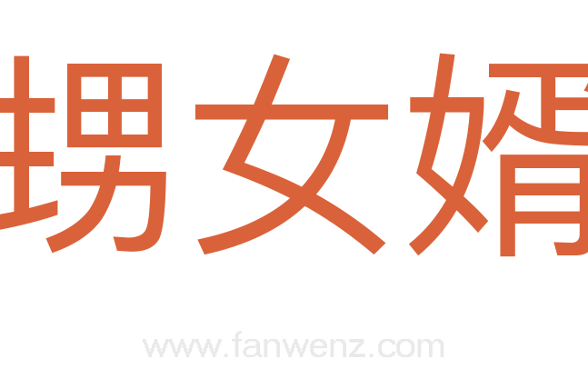 甥女婿