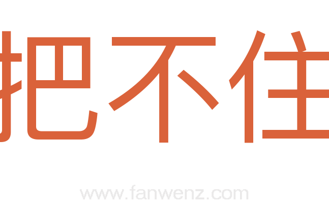 把不住