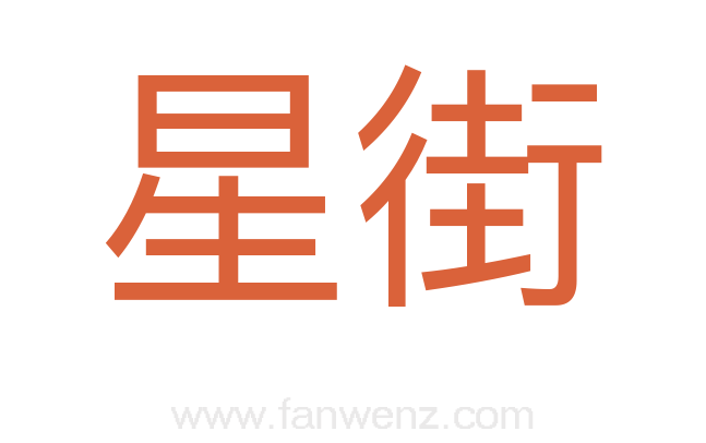 星街