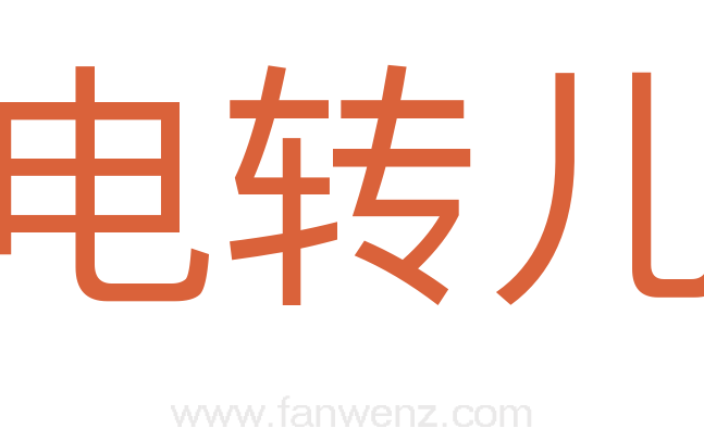 电转儿