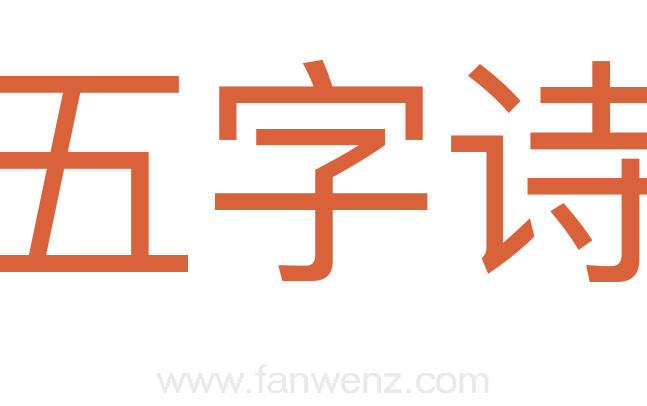 五字诗