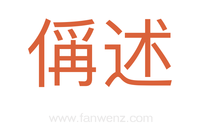 偁述