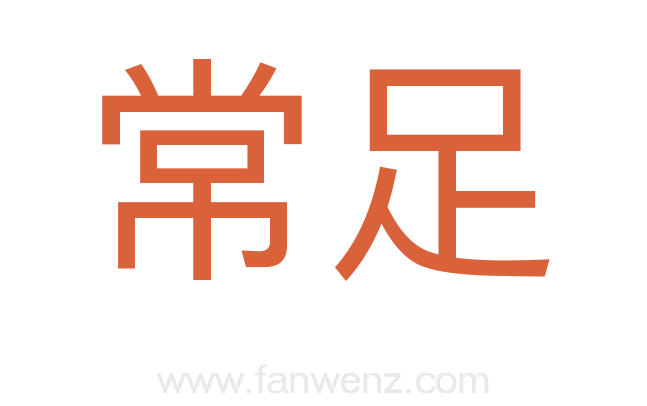 常足