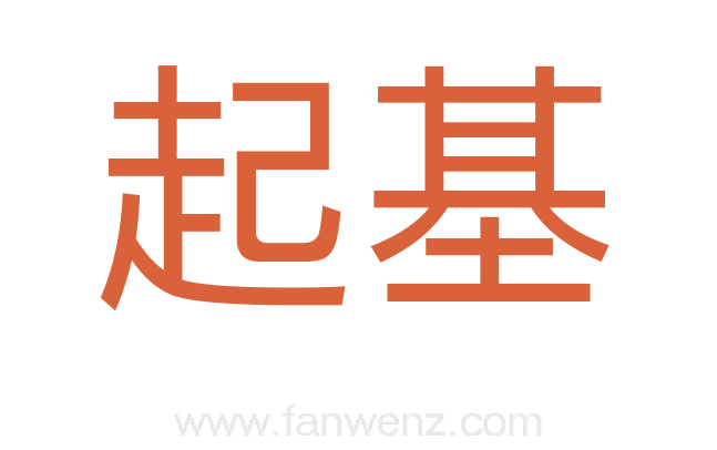 起基