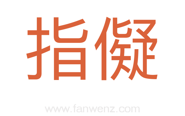 指儗