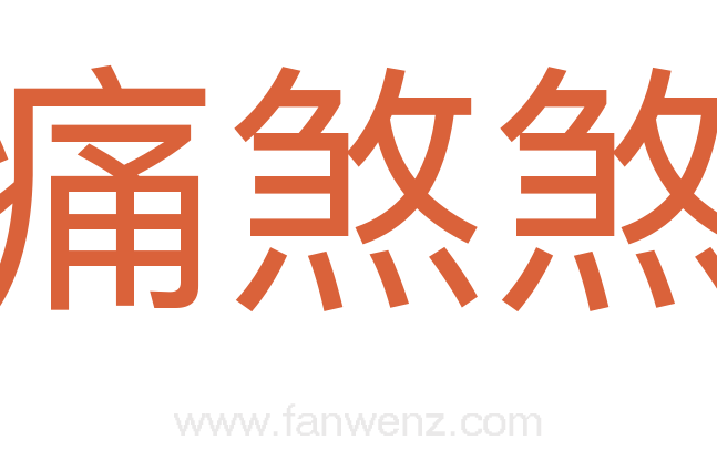 痛煞煞