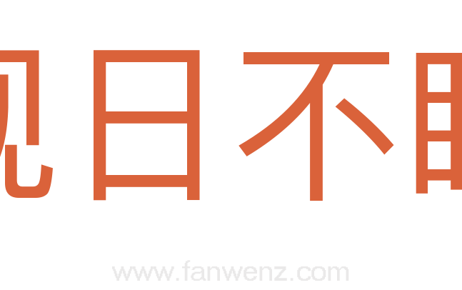 视日不眩