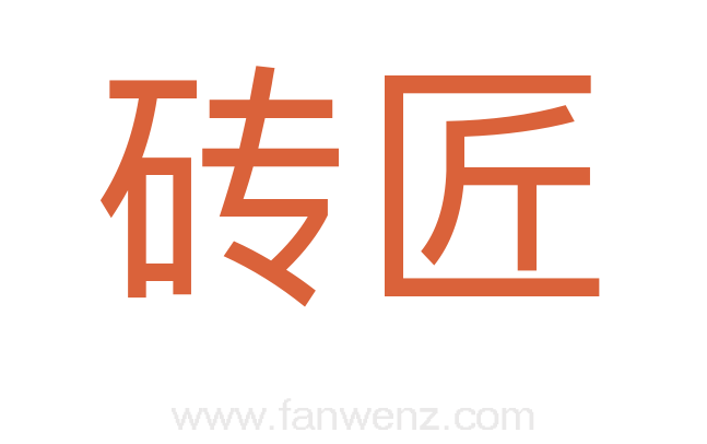 砖匠
