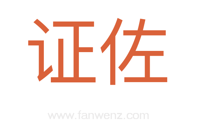 证佐