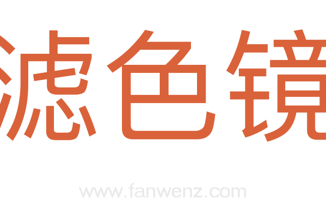 滤色镜
