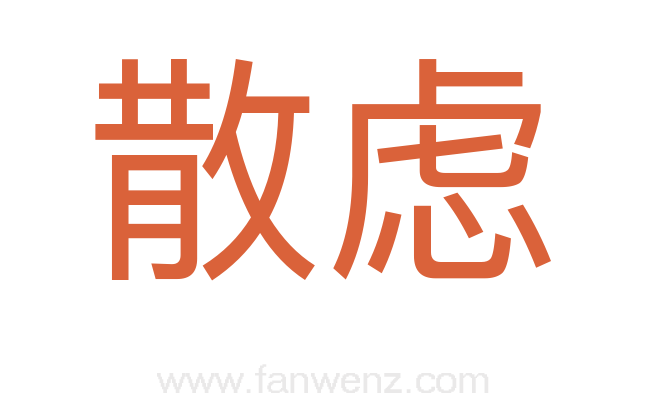 散虑