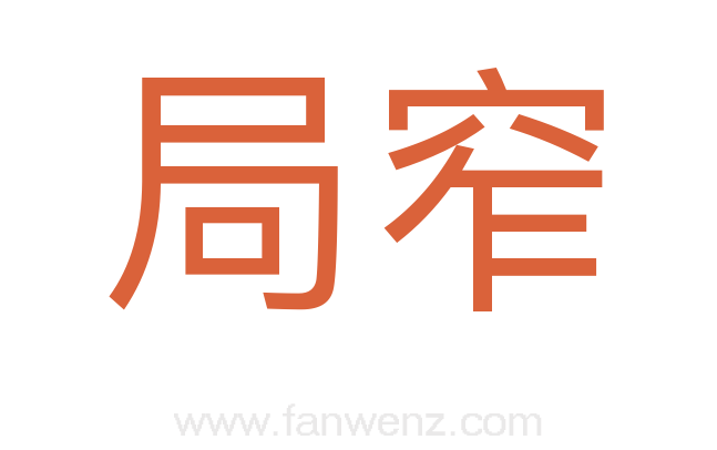 局窄