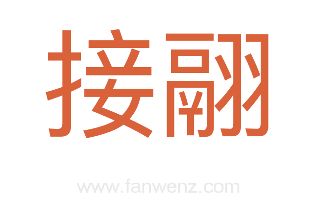 接翮