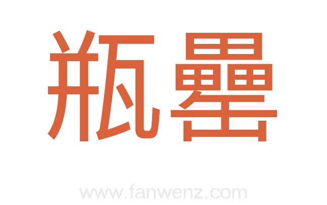 瓶罍