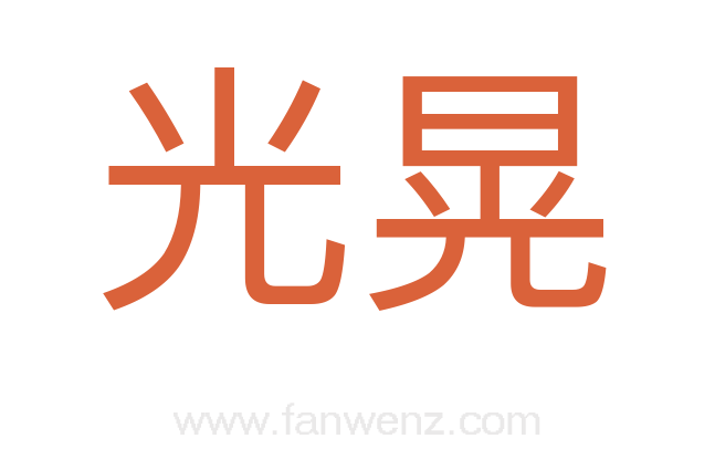光晃