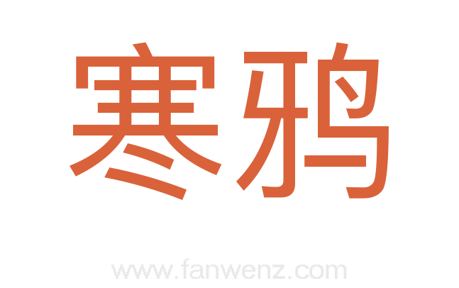 寒鸦