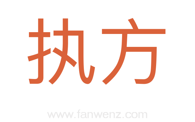 执方