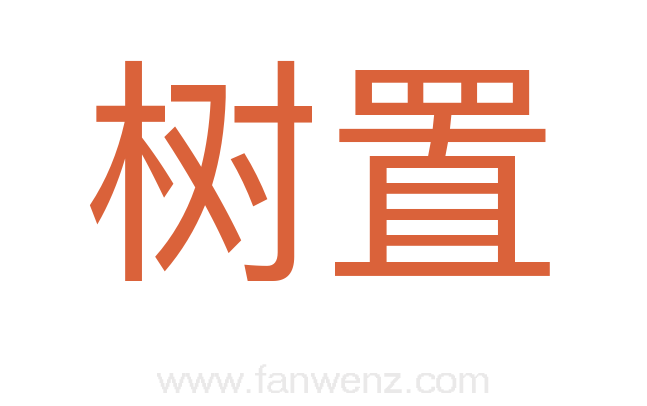 树置