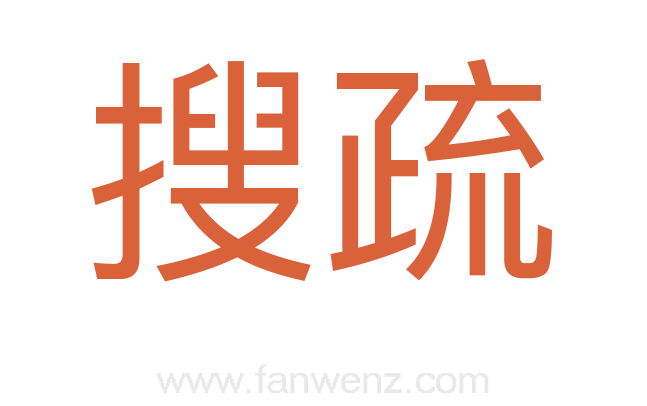 搜疏