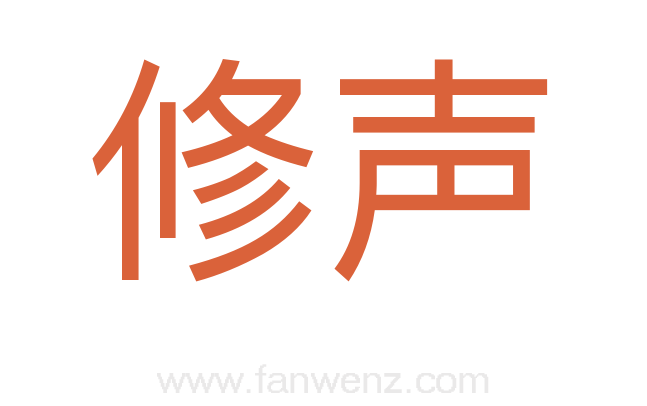 修声