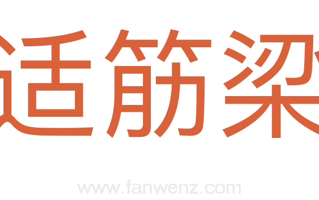 适筋梁