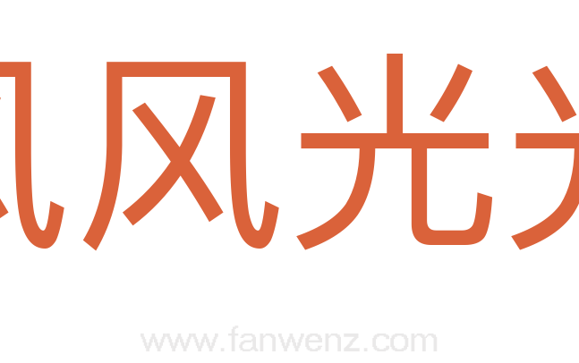 风风光光