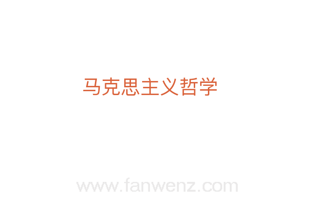 马克思主义哲学