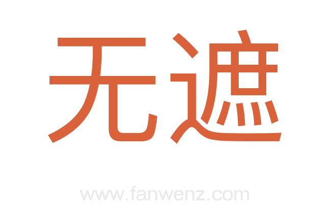 无遮