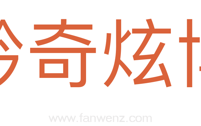 矜奇炫博