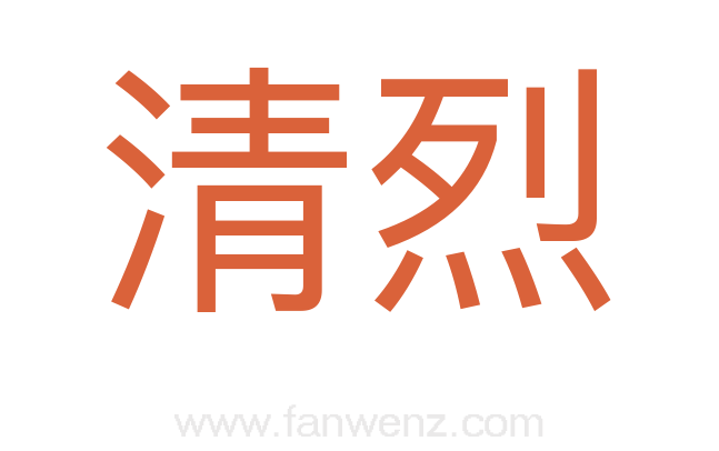 清烈