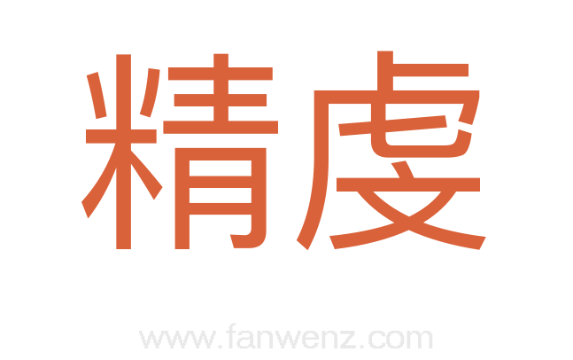 精虔